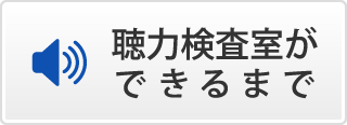 聴力検査室ができるまで